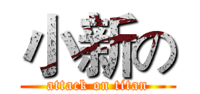 小新の (attack on titan)