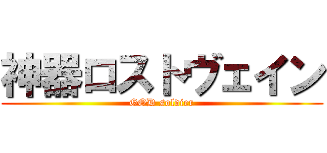 神器ロストヴェイン (GOD soldier)