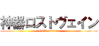 神器ロストヴェイン (GOD soldier)