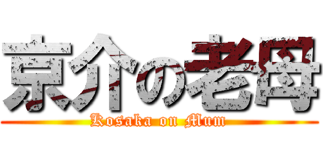 京介の老母 (Kosaka on Mum)