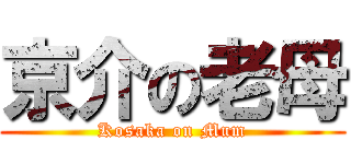 京介の老母 (Kosaka on Mum)