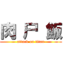 肉 尸 飯 (attack on titan)