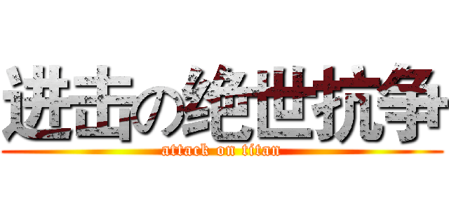 进击の绝世抗争 (attack on titan)