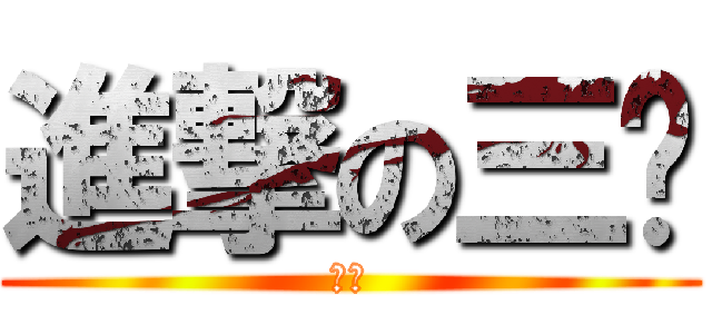 進撃の三爷 (中文)