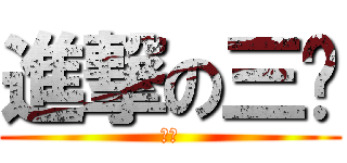 進撃の三爷 (中文)