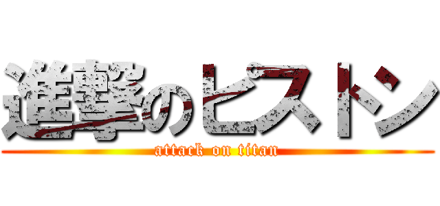 進撃のピストン (attack on titan)