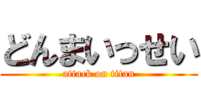 どんまいっせい (attack on titan)