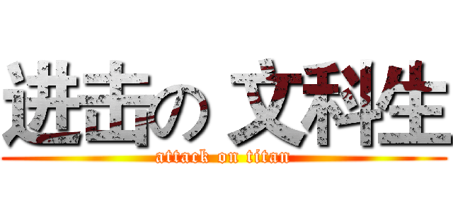 进击の 文科生 (attack on titan)