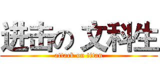 进击の 文科生 (attack on titan)
