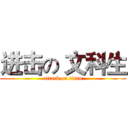 进击の 文科生 (attack on titan)