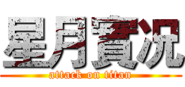 星月實况 (attack on titan)