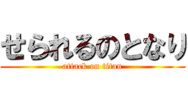 せられるのとなり (attack on titan)