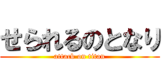 せられるのとなり (attack on titan)