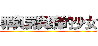 罪與罰與贖的少女 ()