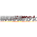 罪與罰與贖的少女 ()