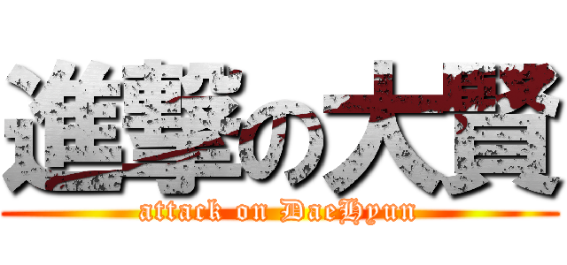 進撃の大賢 (attack on DaeHyun)