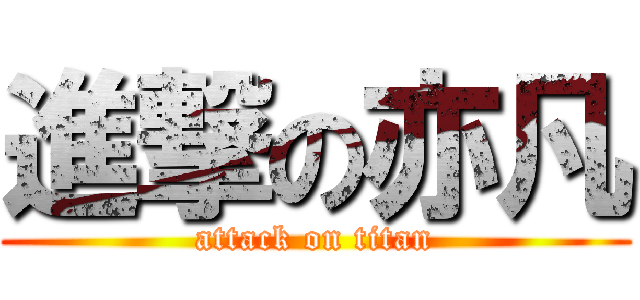 進撃の亦凡 (attack on titan)