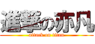 進撃の亦凡 (attack on titan)