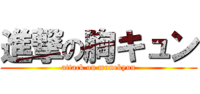 進撃の胸キュン (attack on munekyun)