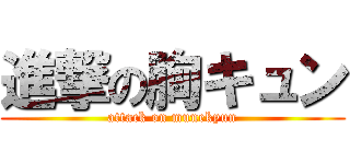 進撃の胸キュン (attack on munekyun)