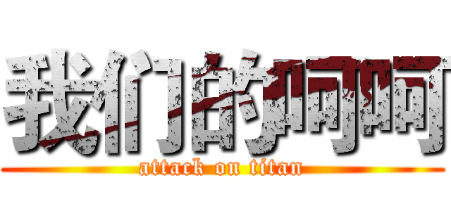 我们的呵呵 (attack on titan)