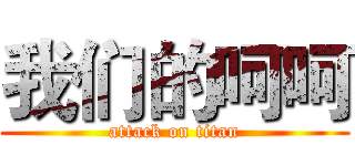 我们的呵呵 (attack on titan)