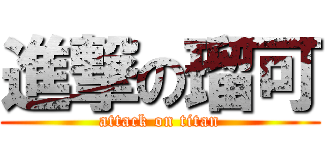 進撃の瑠可 (attack on titan)