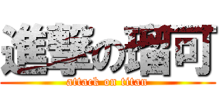 進撃の瑠可 (attack on titan)