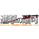 進撃の瑠可 (attack on titan)