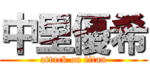 中里優希 (attack on titan)