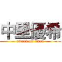 中里優希 (attack on titan)