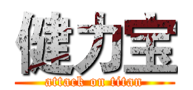 健力宝 (attack on titan)