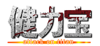 健力宝 (attack on titan)