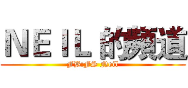 ＮＥＩＬ 的頻道 (FB:FS Neil)