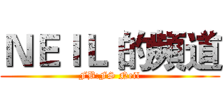 ＮＥＩＬ 的頻道 (FB:FS Neil)