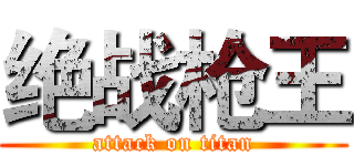 绝战枪王 (attack on titan)