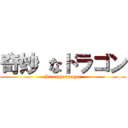 奇妙 なドラゴン (Strange dragon)