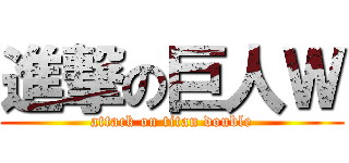 進撃の巨人Ｗ (attack on titan double)