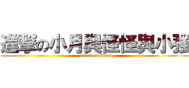 進撃の小月與怪怪與小強 (attack on titan)