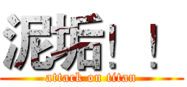 泥垢！！ (attack on titan)