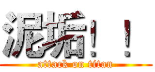 泥垢！！ (attack on titan)