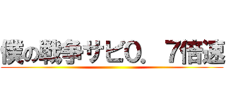 僕の戦争サビ０．７倍速 ()