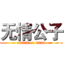 无情公子 (attack on titan)