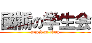 國栃の学生会 (attack on titan)