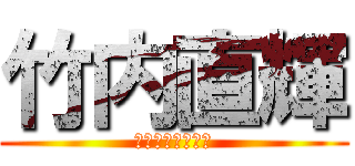 竹内直輝 (誇り高き理科部員)