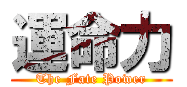 運命力 (The Fate Power)