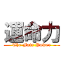 運命力 (The Fate Power)
