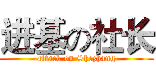 进基の社长 (attack on Shezhang)