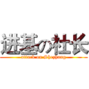 进基の社长 (attack on Shezhang)