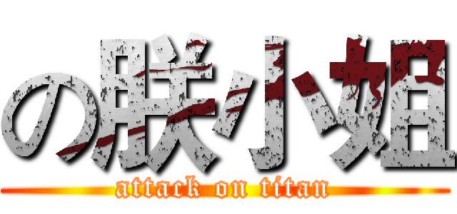の朕小姐 (attack on titan)